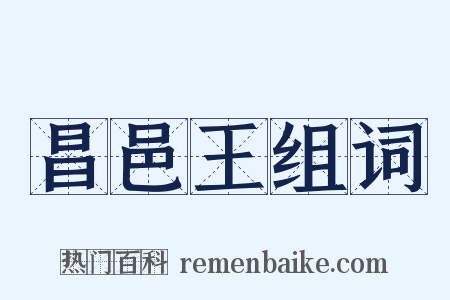 昌邑王组词是什么意思的图片
